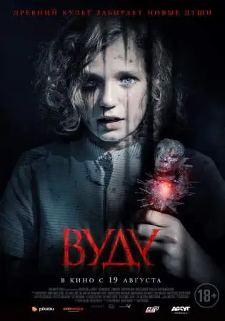 Вуду онлайн
